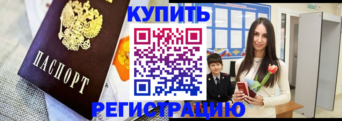 купить прописку в Арамили